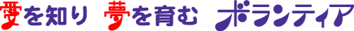 愛を知り 夢を育む ボランティア