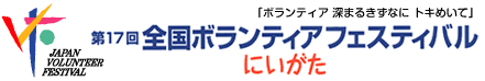 「第17回全国ボランティアフェスティバルにいがた」
